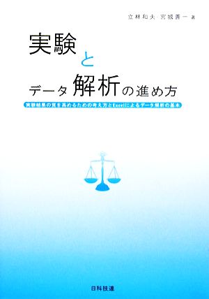 実験とデータ解析の進め方 実験結果の質を高めるための考え方とExcelによるデータ解析の基本