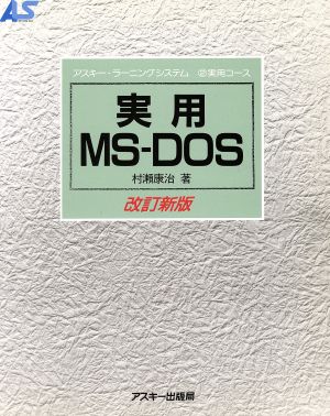 実用MS-DOS 改訂新版