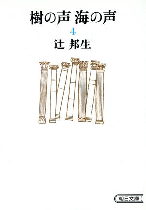 樹の声 海の声 4 第二部 下 朝日文庫