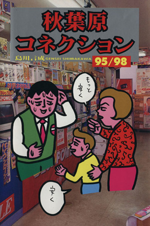 秋葉原コネクション95/98