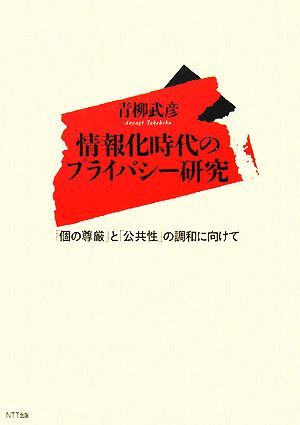 情報化時代のプライバシー研究 「個の尊厳」と「公共性」の調和に向けて