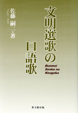 文明選歌の口語歌