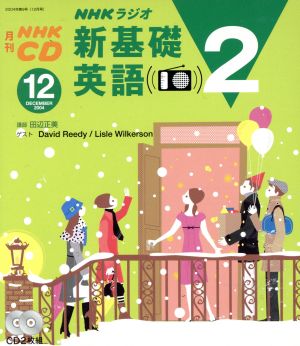 新基礎英語2CD 2004年12月号