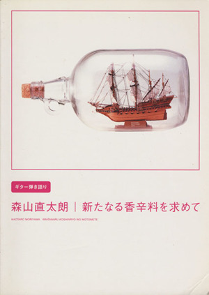 森山直太朗 新たなる香辛料を求めて