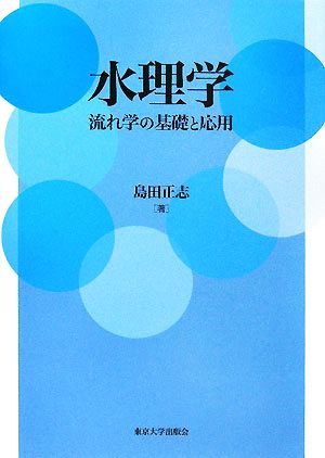 水理学 流れ学の基礎と応用