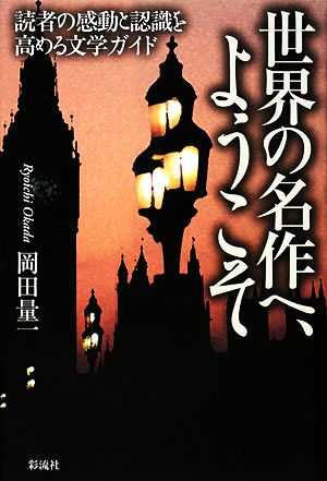 世界の名作へ、ようこそ 読者の感動と認識を高める文学ガイド