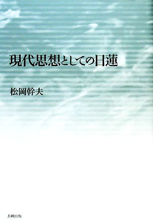 現代思想としての日蓮