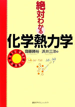 絶対わかる化学熱力学 絶対わかる化学シリーズ