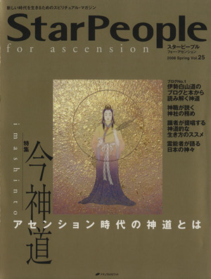 StarPeople(Vol.25) 今神道 アセンション時代の神道とは