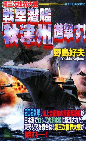第三次世界大戦 戦空潜艦「秋津州」進撃す！ジョイ・ノベルス