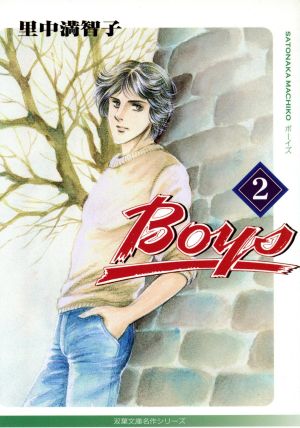 Boys(文庫版)(2)