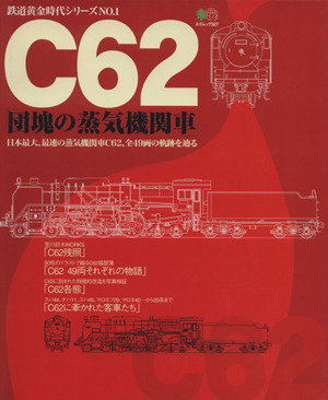 C62「団塊の蒸気機関車」 エイムック 鉄道黄金時代シリーズNO.9