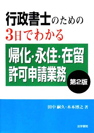 行政書士のための3日でわかる帰化・永住・在留許可申請業務