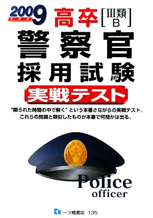 高卒警察官採用試験実戦テスト(2009年度版)