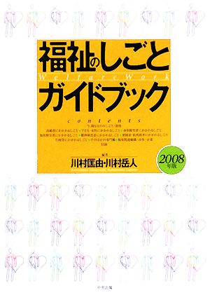 福祉のしごとガイドブック(2008年版)