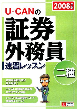 U-CANの証券外務員 二種速習レッスン(2008年版)