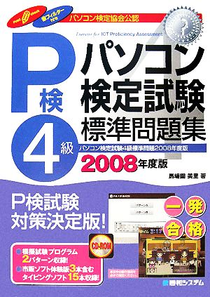 パソコン検定試験4級標準問題集(2008年度版)