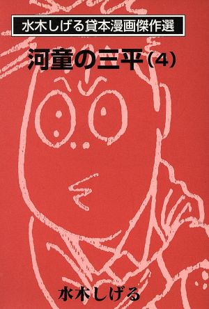 河童の三平 水木しげる貸本漫画傑(文庫版)(4)