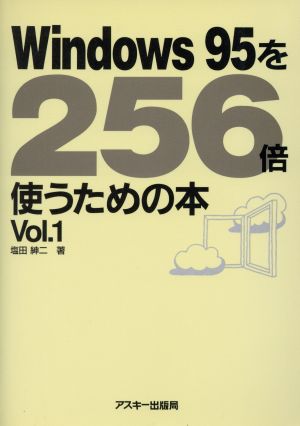 Windows95を256倍使うための本(1)