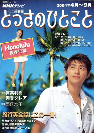 ミニ英会話 とっさのひとこと(2004年4月～9月) Honolulu 親孝行編 NHKテキスト