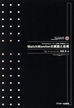 MatchMonitorの実践と応用