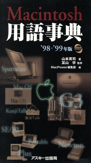 Macintosh用語事典98-99年版