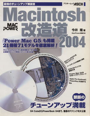 Macintosh改造道2004