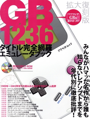 GB1236タイトル完全網羅エミュレーターブック