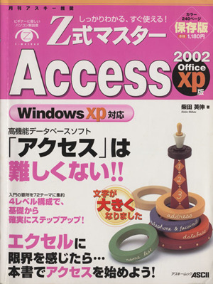 Z式マスター アクセス'02オフィスXP版WinXP対応