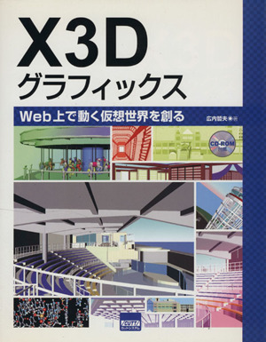 X3Dグラフィックス