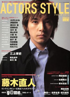 ACTORS STYLE(アクターズ・スタイル)(2003年秋号) 季刊バンブームック