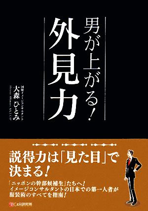 男が上がる！外見力