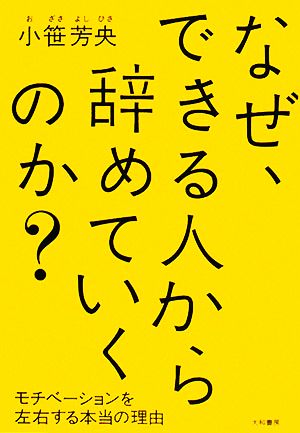 なぜ、できる人から辞めていくのか？ モチベーションを左右する本当の理由