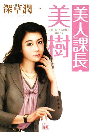 美人課長・美樹 二見文庫