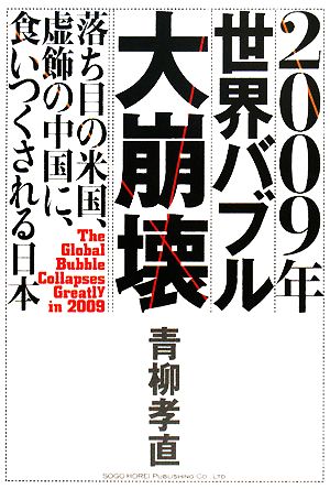 2009年世界バブル大崩壊 落ち目の米国、虚飾の中国に、食いつくされる日本