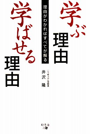 学ぶ理由 学ばせる理由 理由がわかればすべてが解る