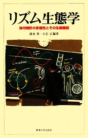 リズム生態学 体内時計の多様性とその生態機能