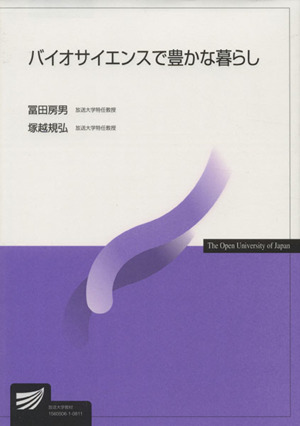 バイオサイエンスで豊かな暮らし 放送大学教材