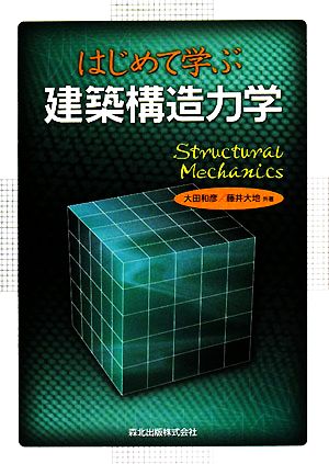 はじめて学ぶ建築構造力学