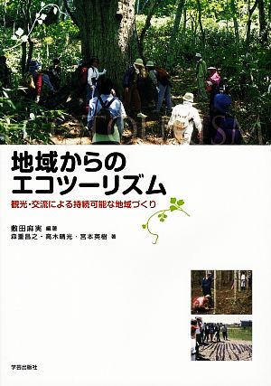 地域からのエコツーリズム 観光・交流による持続可能な地域づくり