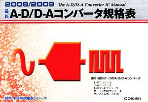 最新A-D/D-Aコンバータ規格表(2008/2009) 最新半導体規格表シリーズ