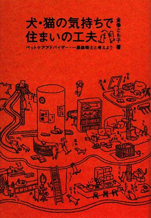 犬・猫の気持ちで住まいの工夫 ペットケアアドバイザー・一級建築士と考えよう