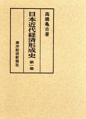 日本近代経済形成史(第一巻)