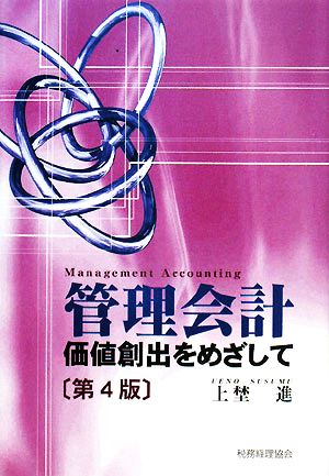 管理会計 価値創出をめざして