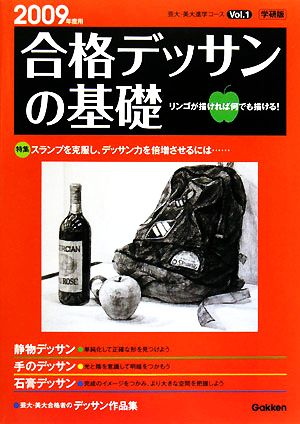 合格デッサンの基礎(2009年度用) 芸大・美大進学コースVol.1