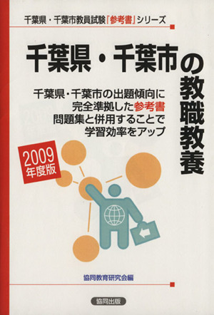 '09 千葉県・千葉市の教職教養