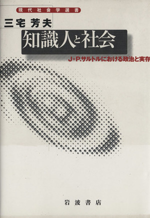 知識人と社会 J=P・サルトルにおける政治と実存 現代社会学選書