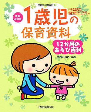 1歳児の保育資料・12か月のあそび百科 増補・改訂版・年齢別保育資料2