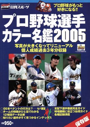 プロ野球選手カラー名鑑2005