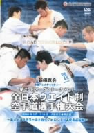 新極真会 第25回全日本ウエイト制空手道選手権大会